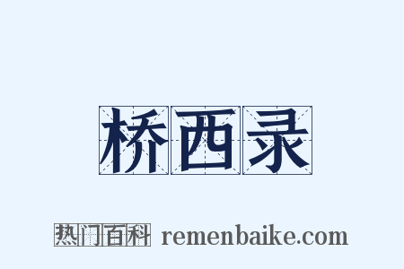 桥西录是什么意思的图片
